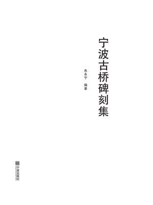 cover image of 宁波古桥碑刻集
